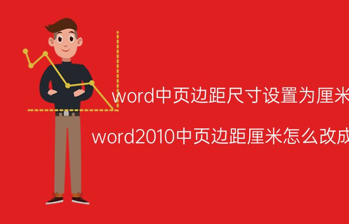 word中页边距尺寸设置为厘米 word2010中页边距厘米怎么改成磅？